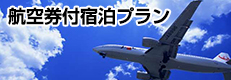 航空券付宿泊プラン得旅