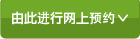 宿泊予約