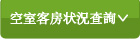 宿泊予約
